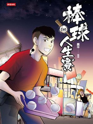 cover image of 棒球人生賽1st
